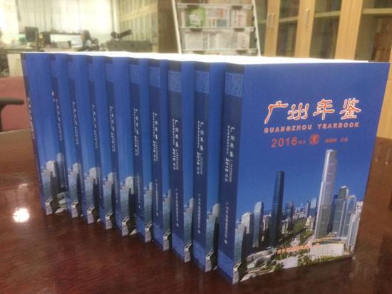广州年鉴2016简本